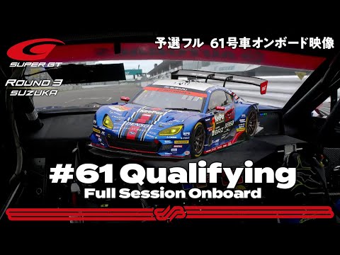 GT300クラスの61号車SUBARU BRZ R&D SPORT予選タイムアタックのオンボード映像！スーパーGT 第3戦鈴鹿（鈴鹿サーキット）