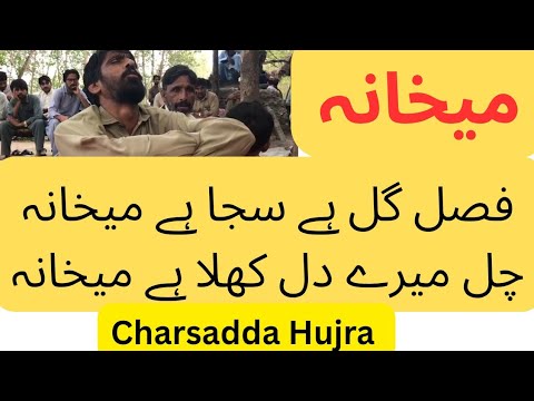 Mekhana ghazal Awaz Jaan parveez| Fasle gul khai saja khai mekhana|chal mairee dik kula khai mekhana