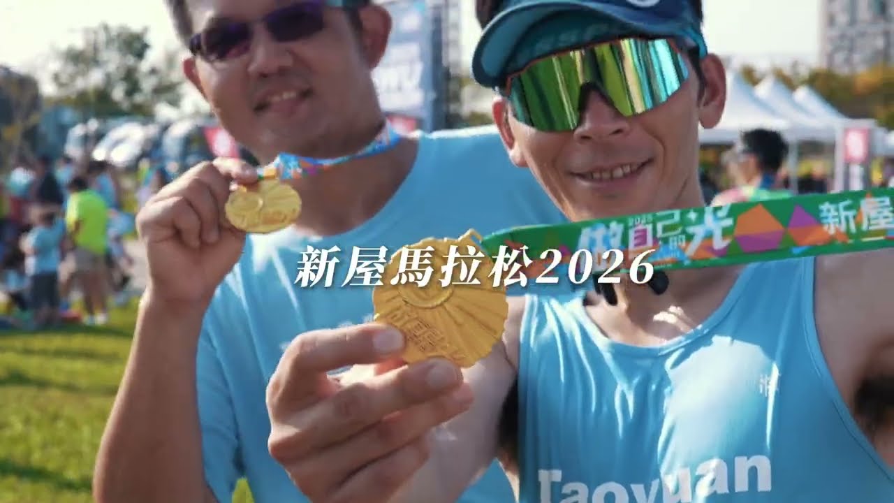 案例：新屋區體育會 2025新屋馬拉松