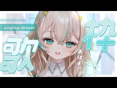 【 歌枠 】おはよ!おはよ!おはよ!【 惑世いと┆#vtuber 】