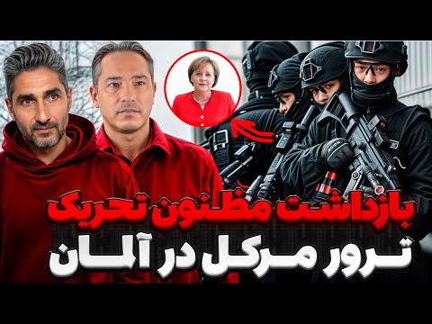 بازداشت مظنون تحریک ترور مرکل در آلمان