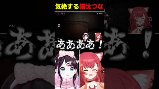 恐怖で動かなくなる猫汰つな #shorts #花芽なずな #猫汰つな #凶寓 Dread Flats #ぶいすぽ