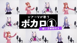 【Vsingerが歌う】人気『ボカロ曲』メドレー（シャルル - KING - ヴィラン - メルト - 脳漿炸裂ガール - 千本桜など）【歌い方解説付き by シアーミュージック】