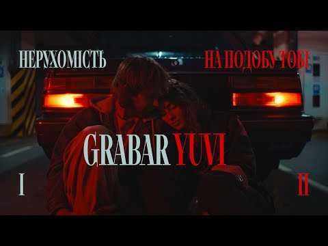 GRABAR x YUVI - Нерухомість & На подобу тобі (Official Music Video)