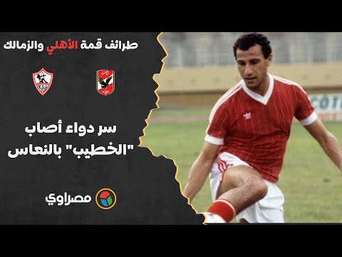 طرائف قمة الأهلي والزمالك 4.. سر دواء أصاب "الخطيب" بالنعاس
