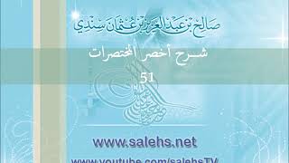صورة شرح أخصر المختصرات للشيخ صالح سندي 51