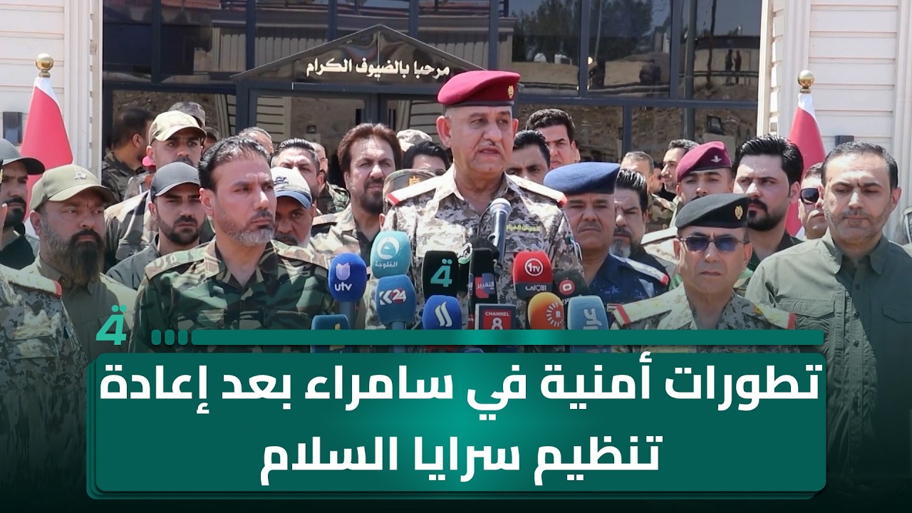 فيديو | تطورات أمنية في سامراء بعد إعادة تنظيم سرايا السلام