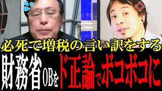 増税で国民を苦しめといて、言い訳をする財務省OＢをひろゆきがボコボコにする【国会　国会ピックアップ】