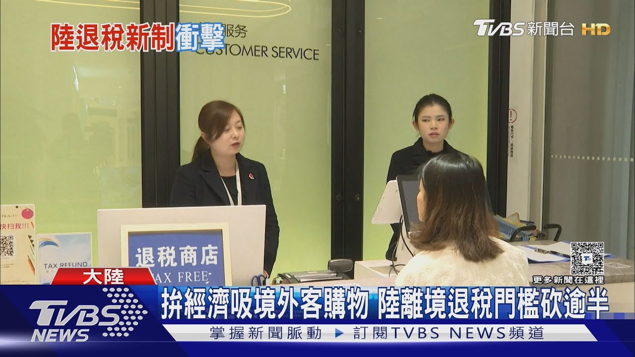 陸放寬離境退稅吸遊客 港議員憂「衝擊免稅港地位」