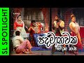 Padamanawaka පදමානවක Stage Drama