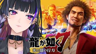 【龍が如く7￤Like a Dragon】IKZ 舞台は異人町コーフンするじゃねぇか【NIJISANJI EN￤Meloco Kyoran】