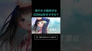 爽やかで前向きなEDMは好きですか? #vocaloid #ボカロ #小春六花