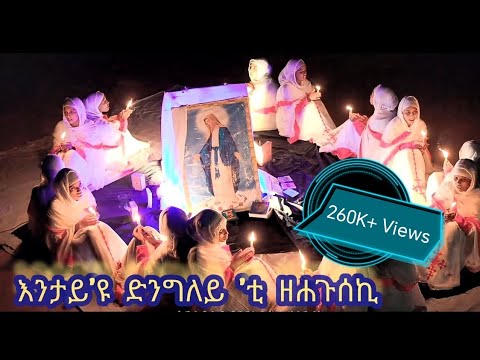 እንታይ'ዩ ድንግለይ 'ቲ ዘሐጉሰኪ ( Entay_yu_Dngley) New Eritrean Orthodox Tewahdo Mezmur @dbkstv 2023