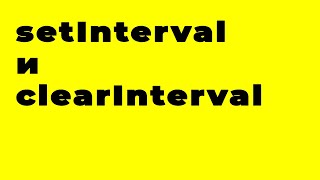 как работает setInterval и clearInterval в JavaScript