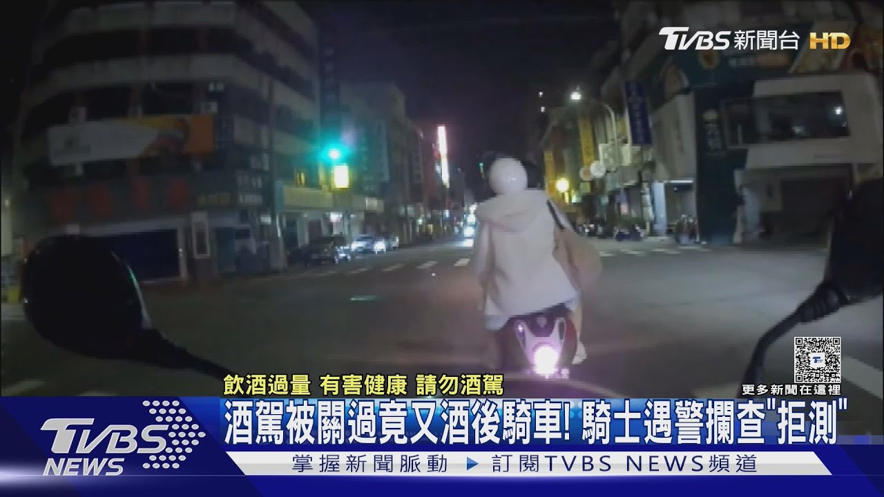「我酒駕被關過」騎士違規被抓　拒測理由「不想再被關」