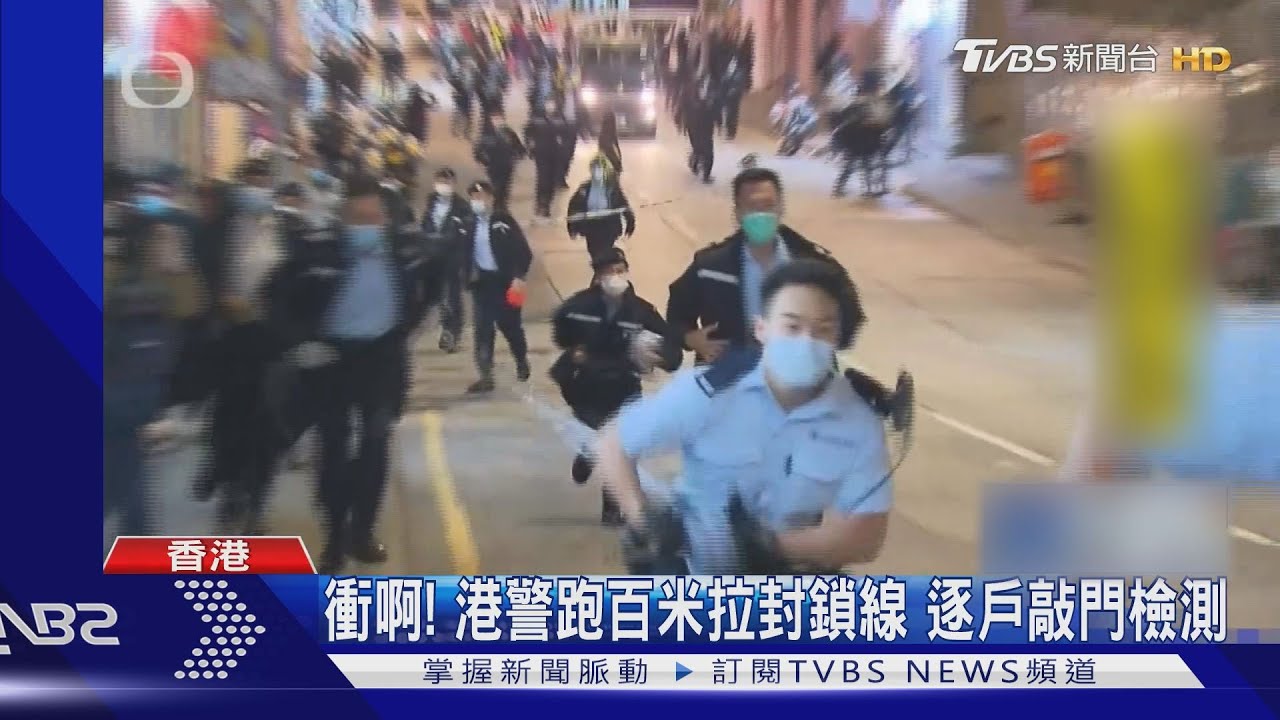 衝啊!港警跑百米拉封鎖線 逐戶敲門檢測