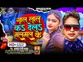 अवधेश प्रेमी यादव का नया धमाकेदार भोजपुरी सॉन्ग | गाल लाल क देलs मलमल के | New Bhojpuri Song |