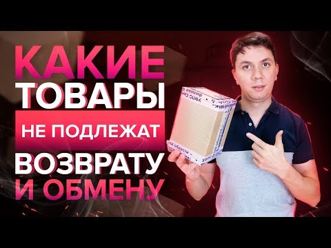 Какие товары НЕ подлежат возврату и обмену? | Категории товаров | Дмитрий Москаленко
