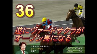 HorseBreaker 超だらだら実況【遥香モード】#36  ヴァードサクラがオープンに