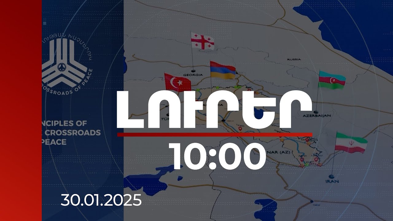 Լուրեր 10:00 | Ալիևը փորձում է թանկ վաճառել համաձայնությունը Խաղաղության խաչմերուկին. փորձագետ