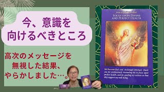 今週、意識を向けるべきところ ー前半はやらかした話 #本音のオラクルカードリーディング