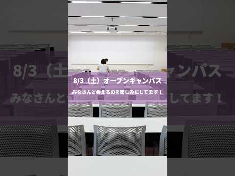8/3（土）はオープンキャンパスです！みなさんと会えるが楽しみでまた掃除しちゃいました！お待ちしてます！#松山東雲女子大学 #松山東雲短期大学 #オープンキャンパス #タイムラプス #shorts