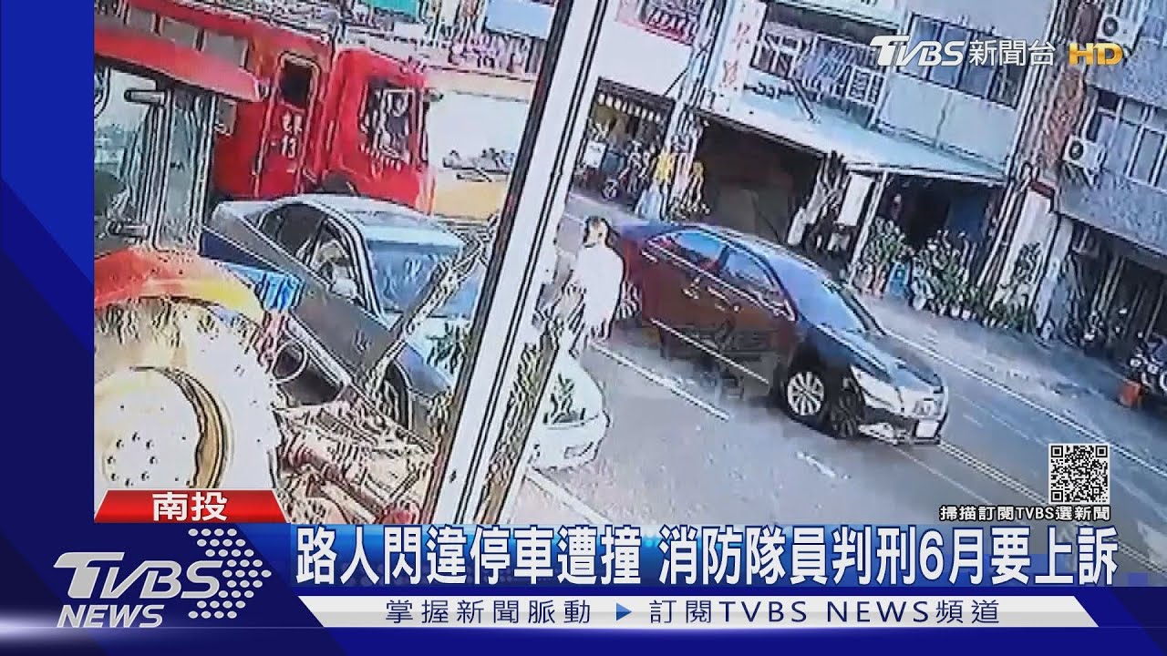 路人閃違停車冒出來!消防車撞上 隊員過失致死判6個月
