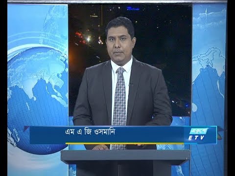 09 PM News || রাত ৯ টার সংবাদ || 07 January 2020 || ETV News