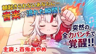 【手描き切り抜きホロライブアニメ】百鬼あやめ　起きれない時は全力パンチします