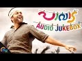 Paavada Songs Audio Juke Box| Prithviraj Sukumaran, Anoop Menon | Official