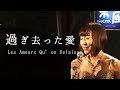 過ぎ去った愛　Les Amours Qu’on Delaisse（Henri Salvador）岩本さつき　satsuki iwamoto