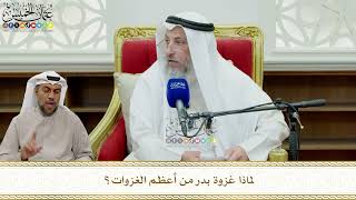 829 - لماذا غزوة بدر من أعظم الغزوات؟ - عثمان الخميس