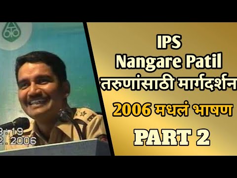 IPS VISHWAS NANGARE PATIL यांचं पहिलं भाषण 2006 । MOTIVATONAL VIDEO | PART 1 |