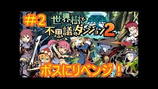 世界樹と不思議なダンジョン2実況攻略始めました！#1いきなり苦戦してるよ！シソッパ