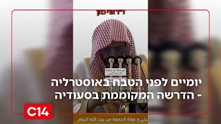 תיעוד מזעזע: יומיים לפני הטבח באוסטרליה - הדרשה המקוממת בסעודיה (חדשות ערוץ 14) - התמונה מוצגת ישירות מתוך אתר האינטרנט יוטיוב. זכויות היוצרים בתמונה שייכות ליוצרה. קישור קרדיט למקור התוכן נמצא בתוך דף הסרטון