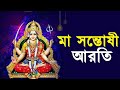 মা সন্তোষী আরতি ওম জয় সন্তোষী মাতা Maa Sa