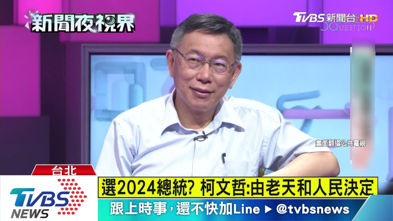 選2024總統? 柯文哲:由老天和人民決定