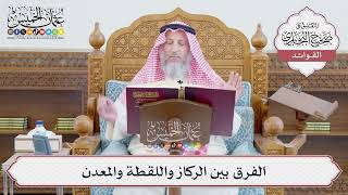 [669] الفرق بين الركاز واللقطة والمعدن - عثمان الخميس