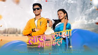 Download lagu Lakh Rupya Mobile (लाख रूपया मोबाईल) |Teasar|Avinash Jadhav, Saru Vasava|New adivasi Song #adivasi mp3 Download lagu Lakh Rupya Mobile (लाख रूपया मोबाईल) |Teasar|Avinash Jadhav, Saru Vasava|New adivasi Song #adivasi mp3