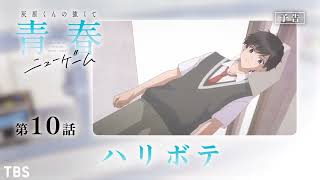 第10話「ハリボテ」 WEB版予告映像|TV アニメ「灰原くんの強くて青春ニューゲーム」#灰原くんの強くて青春ニューゲーム#上村祐翔#高尾奏音