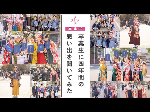 【感動の卒業式】卒業生に四年間の思い出を聞いてみた！【大阪経済大学】