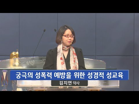 궁극의 성폭력 예방을 위한 성경적 성교육 사진