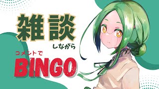 【雑談220】準備要する潤美容スルー / コメントでBINGO【#S6_Live】