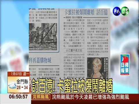 討百億! 卡蜜拉被爆鬧離婚