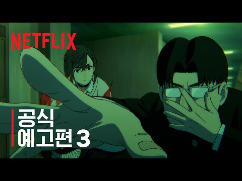 단다단 시즌 2 | 공식 예고편 3 | 넷플릭스 예고편