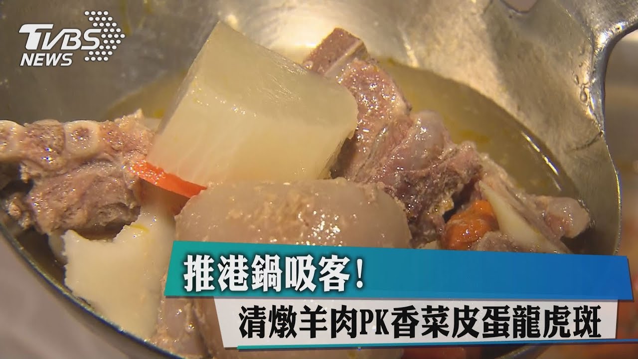推港鍋吸客! 清燉羊肉PK香菜皮蛋龍虎斑