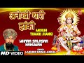 Anokhi Thaari Jhanki I Hanuman Bhajan I LAKHBIR SINGH LAKKHA I HD Video I Mhara Salasar Hanuman