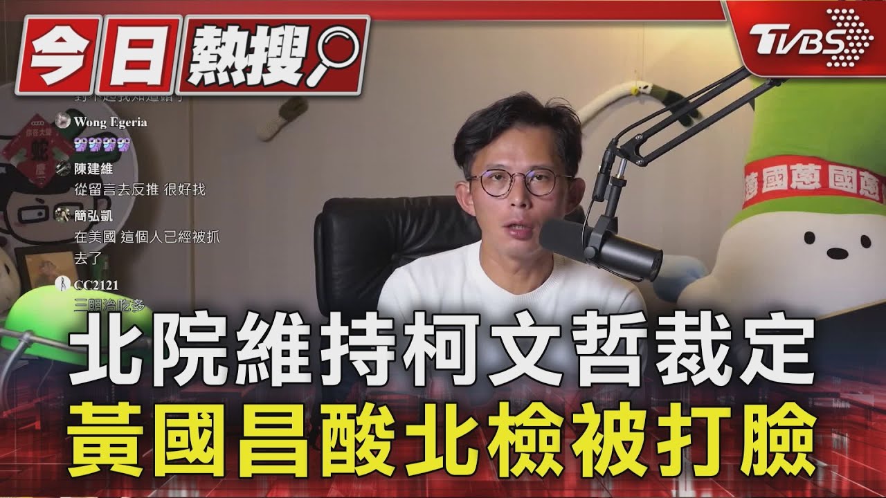 北院維持柯文哲裁定 黃國昌酸北檢被打臉
