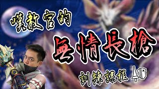 [MHR ] 太刀古老打法還能玩嗎