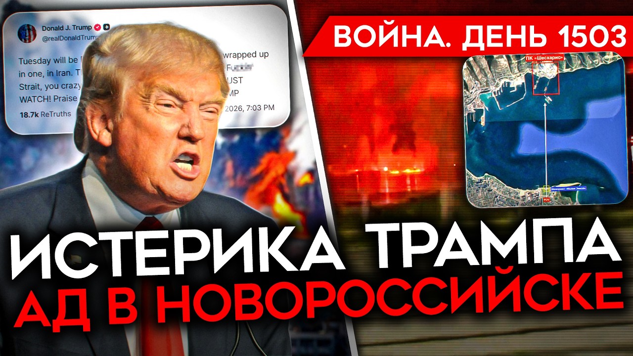 ДЕНЬ 1503. ИСТЕРИКА ТРАМПА/ НОВОРОССИЙСК В ОГНЕ/ ГУБАРЕВ: "МОБИЛИЗАЦИЯ НЕИЗБЕЖН